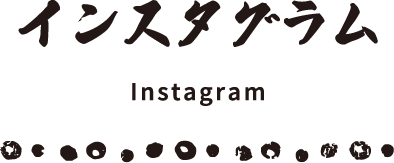 インスタグラム